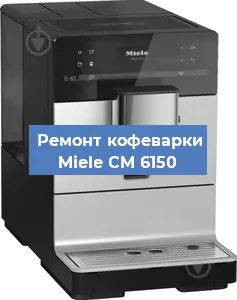 Замена прокладок на кофемашине Miele CM 6150 в Красноярске